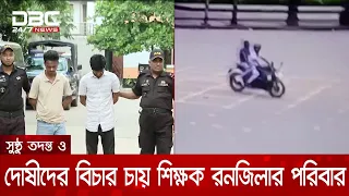 শিক্ষক রনজিলা পারভীন হত্যায় এবার প্রকৃত আসামিদের গ্রেপ্তারের দাবি ডিবির | DBC NEWS