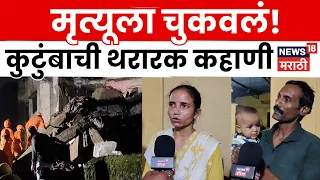 Bhiwandi Building Collapse | 10 मिनिटांपूर्वी बाहेर पडल्याने कुटुंबाचा जीव वाचला; थरारक अनुभव | N18V