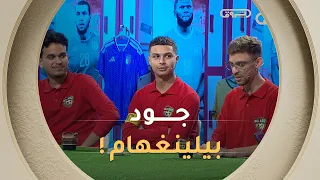 "أداء بيلينغهام!".. كيما العادة الفريق الأحمر يكتسح مرحلة التكتيكات بـ 5 - 0! 🔴🔥