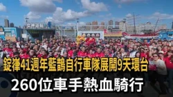 錠嵂 41st Anniversary: Blue Magpie Cycling Team Embarks on 9-Day Round-the-Island Ride with 260 Cyc...