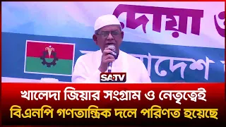 খালেদা জিয়ার সংগ্রাম ও নেতৃত্বেই বিএনপি গণতান্ত্রিক দলে পরিণত হয়েছে’—মির্জা ফখরুল | SATV