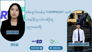 စစ်ရှောင်စခန်းမှ THAMMASAT အထိ ကရင်လူငယ် ပညာရေးခရီး  🎓 DVB Smart ED