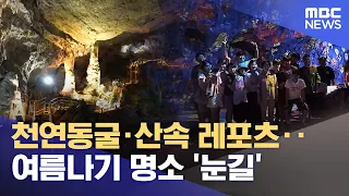 Natural Caves and Mountain Sports: Hot Spots for Beating the Summer Heat (08/10/2026/News Today/MBC)
