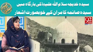 Syeda Khadijah (SA) ki Bargah Mein Syeda Saima Kamran ke Khoobsurat Ashaar | 92 News HD
