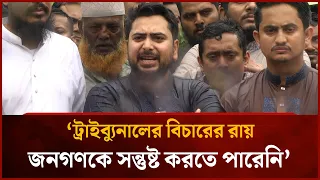 ট্রাইব্যুনালের বিচারের রায় জনগণকে সন্তুষ্ট করতে পারেনি: নাহিদ ইসলাম | Mytv