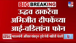 Uddhva Thackeray Phone | उद्धव ठाकरेंचा अभिजीत दीपकेंच्या - आई-वडिलांना फोन