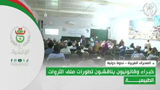 Western Sahara - International Symposium | Experts and Legal Professionals Discuss Developments i...