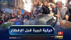 وهران: سويعات قبيل أذان المغرب.. رمضان بنكهة الزمن الجميل بسوق لاباستي الشعبي