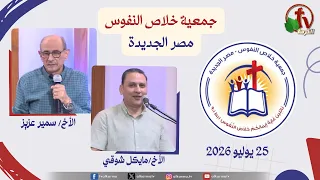 الاجتماع العام لجمعية خلاص النفوس - مصر الجديدة - السبت 25 يوليو 2026 | قناة الكرمة