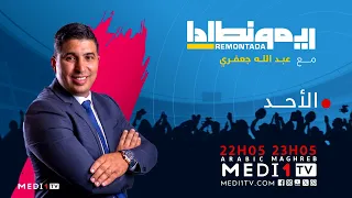 ريمونطادا .. الرياضة بكل الأبعاد، كل أحد على ميدي1تيفي