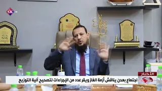 Meeting in Aden Discusses Gas Crisis and Approves Measures to Rectify Distribution Mechanism