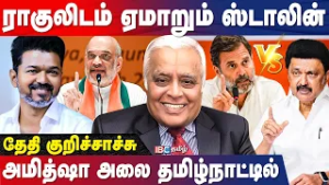அமித்ஷா வருகை.. 3 முறை தூது! விஜய்க்கு நம்பிக்கை வந்துவிட்டது - Delhi Rajagopalan Breaks | TVK | DMK