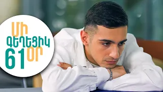 ՄԻ ԳԵՂԵՑԻԿ ՕՐ, Սերիա 61 | Լևոնը կորել է. Սևակը գտնում է նրան | MI GEXECIK OR
