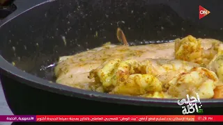 أحلى أكلة - شوف طريقة عمل "مقلوبة سي فود" مع الشيف علاء الشربيني