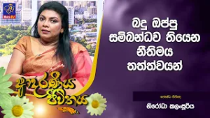බදු ඔප්පු සම්බන්ධව තියෙන නීතිමය තත්ත්වයන් | Adaraneeya Jeewithaya | Nirodha Kalansooriya