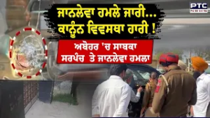 Abohar 'ਚ ਸਾਬਕਾ Sarpanch Jagmandeep Singhਤੇ ਜਾਨਲੇਵਾ ਹਮਲਾ | Punjabi News