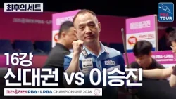 The Final Set｜Round of 16｜Shin Dae-kwon vs Lee Seung-jin｜Crown Haitai PBA Championship 2026-2027