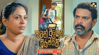 Natath Ayek Sura Mathin (නටත් අයෙක් සුරා මතින්) | Episode 48 | 27th September 2026 | Swarnavahini TV