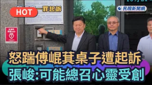 【熱搜新聞】怒踹傅崐萁桌子遭起訴　張峻酸：可能傅總召心靈受創｜民視新聞
