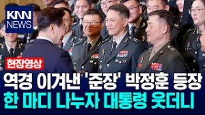 역경 이겨낸 '준장' 박정훈 등장…대통령 한 마디 나누자 '씨익' 웃더니 / KNN
