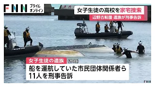 同志社国際高校を海上保安庁が家宅捜索　遺族が高校や運航団体の11人刑事告訴（2026年07月28日）