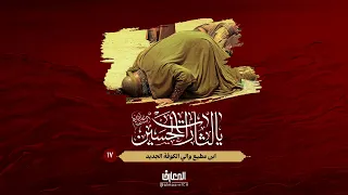 يا لثارات الحسين (ع) - 17 - ابن مطيع والي الكوفة الجديد
