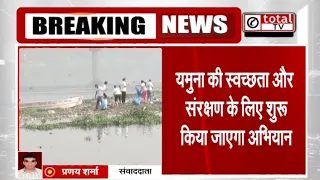 दिल्ली सरकार आज लॉन्च करेगी मैं भी यमुना प्रहरी, CM रेखा गुप्ता रहेंगी मौजूद | TOTALTV
