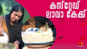 കസ്‌റ്റേഡ് ലാവാ കേക്ക് ഉണ്ടാക്കാം|Safna |White Chocolate Lava Cake recipe malayalam |fruit lava cake