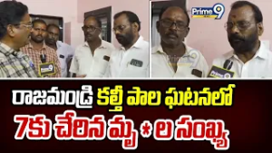 రాజమండ్రి కల్తీ పాల ఘటనలో 7కు చేరిన మృ*ల సంఖ్య | Rajahmundry Adulterated Milk | Prime9 News