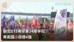 24 Teams Compete for the New Taipei U12 Baseball Championship; Beinan Elementary School Targets F...