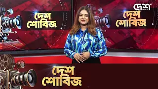 দেশ শোবিজ | Desh Showbiz | Dhallywood | Bollywood | Hollywood