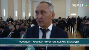 «Қаладан – ауылға» пилоттық жобасы басталды