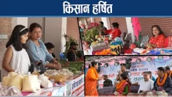 किसानको उत्पादनमा हेटौडा उपहानगरपालिकाको कदम, किसान दंग - NEWS24 TV