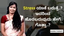 Stress ಯಾಕೆ ಬರುತ್ತೆ..? ಇದರಿಂದ ಹೊರಬರುವುದು ಹೇಗೆ ಗೊತ್ತಾ..? | MUDRA THERAPY