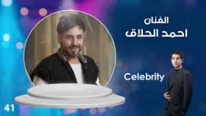 الفنان احمد الحلاق - Celebrity م٤ - الحلقة ٤١