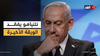 أكاديمي: ترمب فاجأ نتنياهو وأطاح بالورقة الأخيرة التي كانت تسنده في الانتخابات