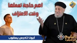 The Most Important Thing to Do During Confession 👌🏻🛑 Fr. Tadros Yacoub Malaty #AlHorreyaChannel