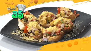 పావ్ టోస్ట్ చాట్ | Pav Toast Chat | Young Chef | ETV Abhiruchi