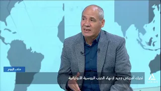 تحرك أمريكى جديد لإنهاء الحرب الروسية الأوكرانية | ملف اليوم