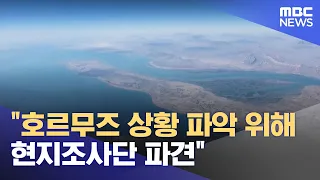 "호르무즈 상황 파악 위해 현지조사단 파견" (2026.09.09/뉴스25/MBC)
