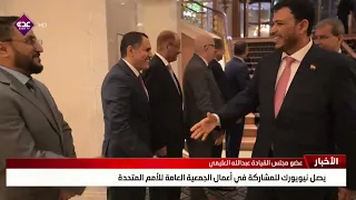 Presidential Leadership Council Member Abdullah Al-Alimi Arrives in New York for UN General Assembly