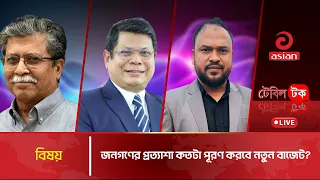জনগণের প্রত্যাশা কতটা পূরণ করবে নতুন বাজেট? | Table Talk | 30 June 2026 | Asian Television