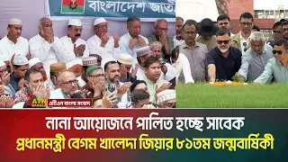 নানা আয়োজনে পালিত হচ্ছে সাবেক প্রধানমন্ত্রী বেগম খালেদা জিয়ার ৮১তম জন্মবার্ষিকী | Khaleda Zia |