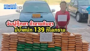 ປກສ ເມືອງຄູນຄຳ ແຂວງ ຄຳມ່ວນ ຈັບຜູ້ຖືກຫາເຄື່ອນຍ້າຍ ຄ້າຂາຍຄັນຊາ ມີນ້ຳໜັກ 139 ກິໂລກຣາມ | ສະໂມສອນຊາວບ້ານ