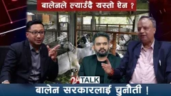 २०५५ देखि कार्यन्वयन नभएको ऐन, बालेन सरकारलाई चुनौती ! 24 TALK