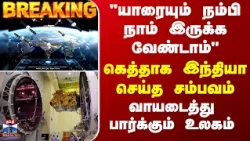 BREAKING || "யாரையும் நம்பி நாம் இருக்க வேண்டாம்" - தைரியமா இந்தியா செய்த சம்பவம்