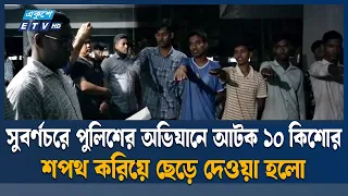 সুবর্ণচরে পুলিশের অভিযানে আ/ট/ক ১০ কিশোর, অভিভাবকের জিম্মায় মুক্তি | Subarnachar | Ekushey TV