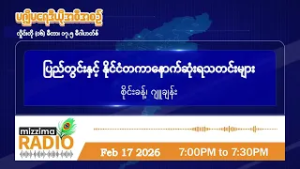 ဖေဖော်ဝါရီလ ၁၇ ရက် အင်္ဂါနေ့ ညပိုင်း မဇ္ဈိမရေဒီယိုအစီအစဉ်