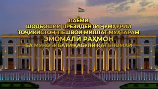 Паёми шодбошӣ ба муносибати қабули қатъномаи СММ ва Рӯзи ваҳдати миллӣ