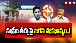 సుప్రీం తీర్పుపై జగన్ వక్రభాష్యం..! | YS Jagan On Supreme Court | AP Local Body Elections | ABN